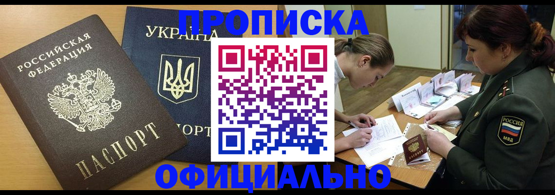 временная прописка в Донецке
